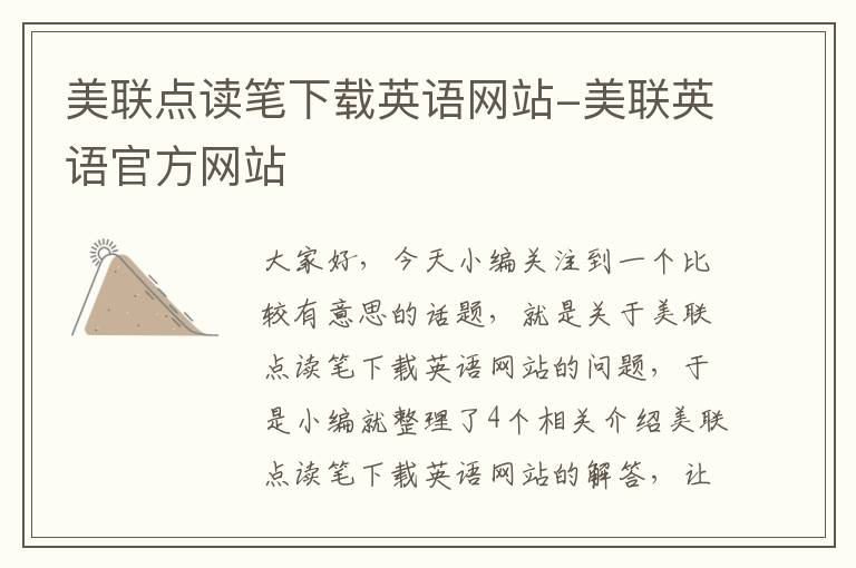 美联点读笔下载英语网站-美联英语官方网站