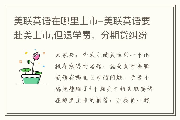 美联英语在哪里上市-美联英语要赴美上市,但退学费、分期贷纠纷仍有待解决