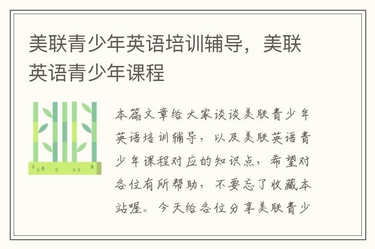 美联青少年英语培训辅导，美联英语青少年课程