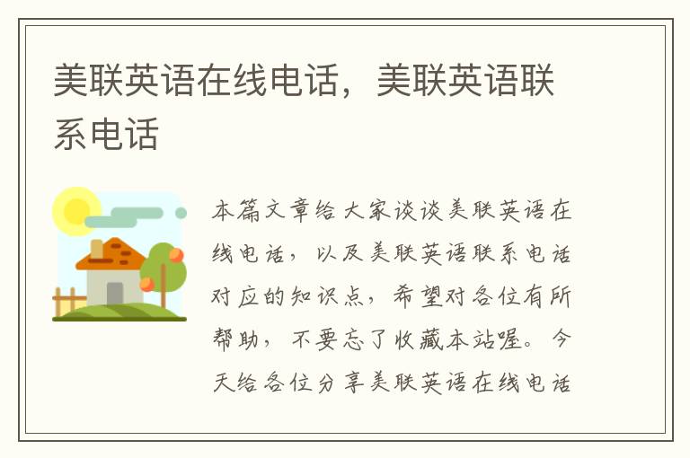 美联英语在线电话,美联英语联系电话