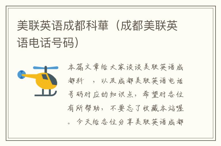 美联英语成都科華（成都美联英语电话号码）
