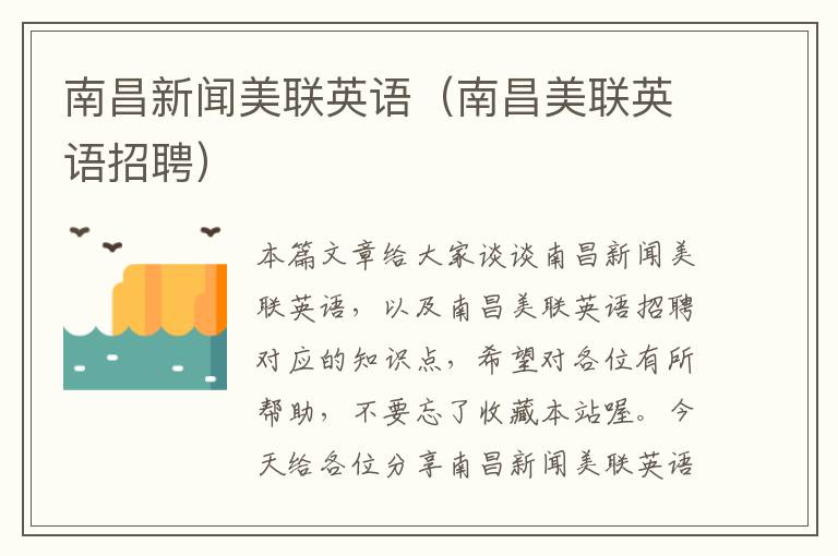 南昌新闻美联英语(南昌美联英语招聘)