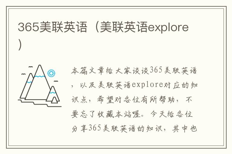 365美联英语（美联英语explore）
