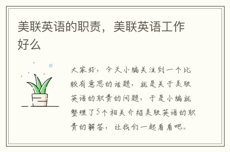 美联英语的职责，美联英语工作好么