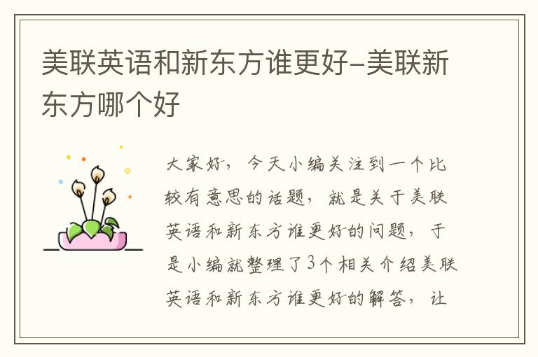 美联英语和新东方谁更好-美联新东方哪个好