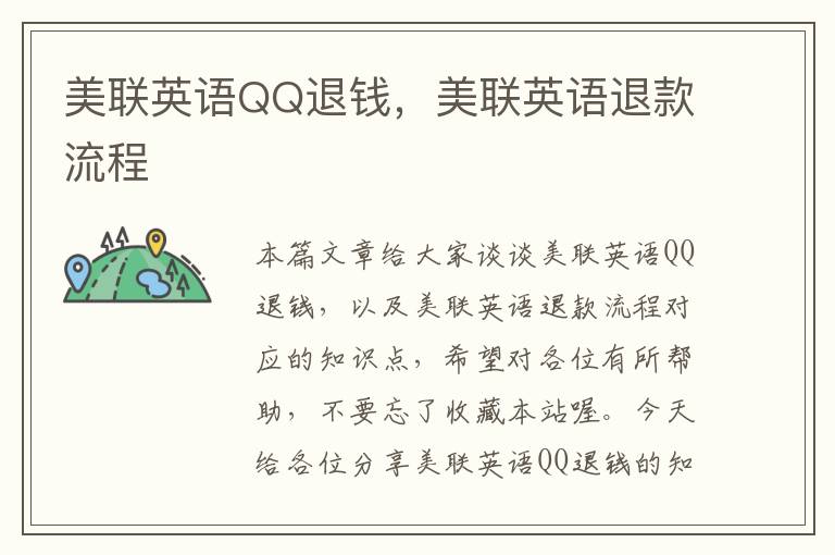 美联英语QQ退钱，美联英语退款流程