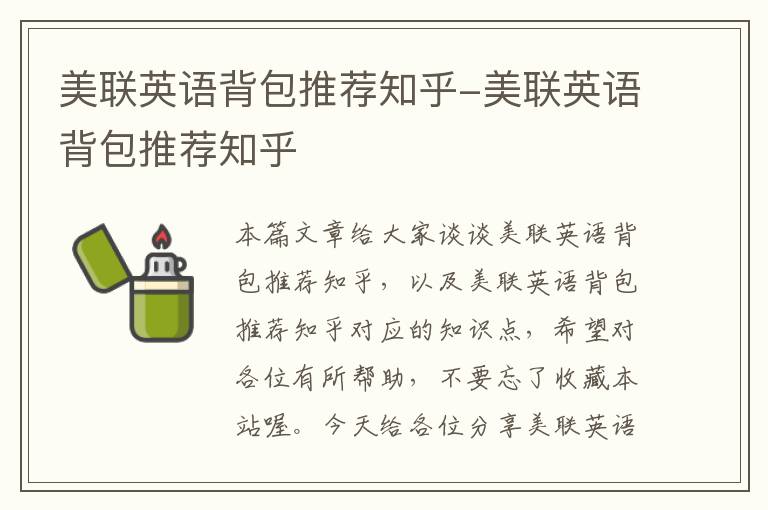 美联英语背包推荐知乎-美联英语背包推荐知乎