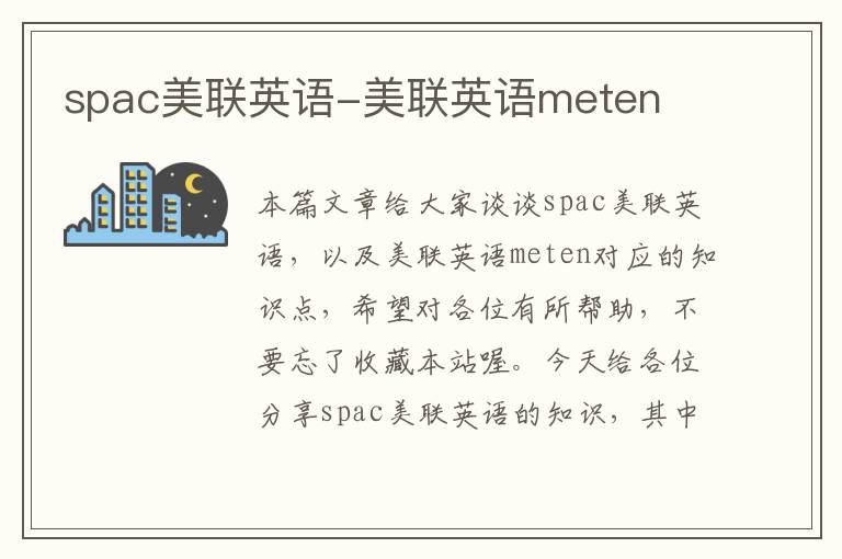 spac美联英语-美联英语meten
