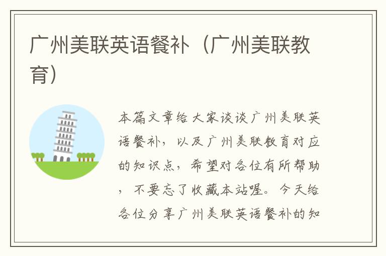 广州美联英语餐补（广州美联教育）