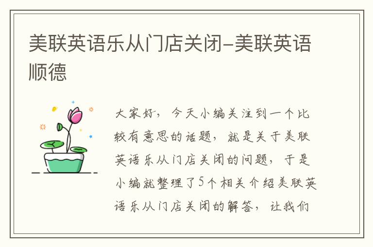 美联英语乐从门店关闭-美联英语顺德