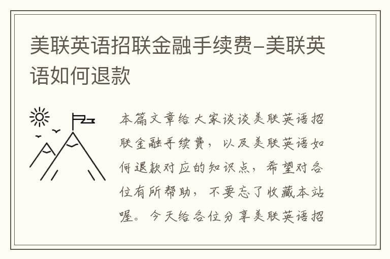 美联英语招联金融手续费-美联英语如何退款