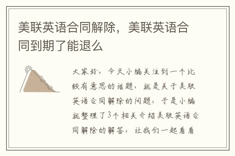 美联英语合同解除,美联英语合同到期了能退么