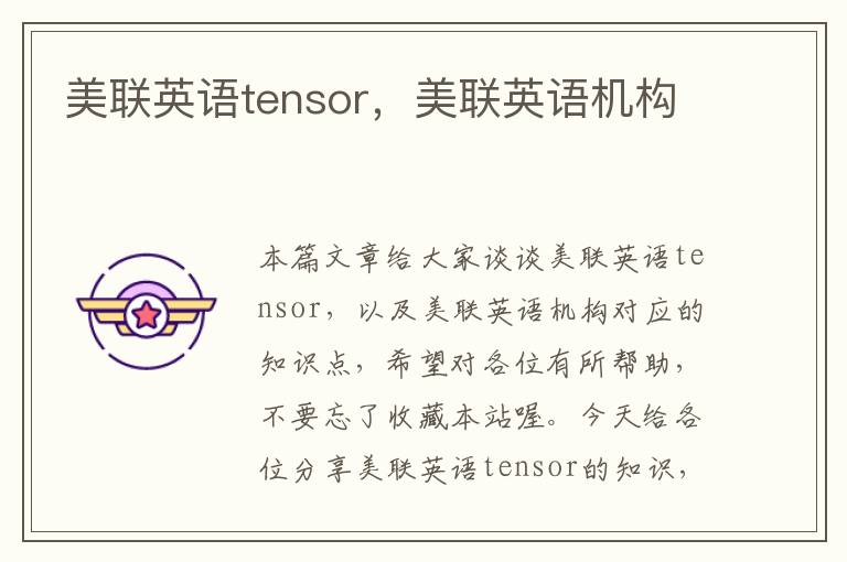 美联英语tensor，美联英语机构