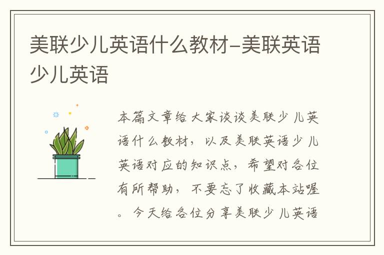 美联少儿英语什么教材-美联英语少儿英语