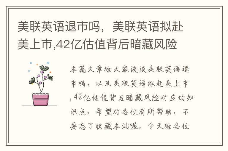 美联英语退市吗,美联英语拟赴美上市,42亿估值背后暗藏风险