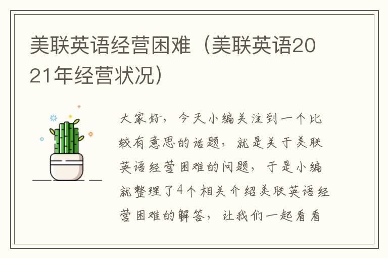 美联英语经营困难(美联英语2021年经营状况)