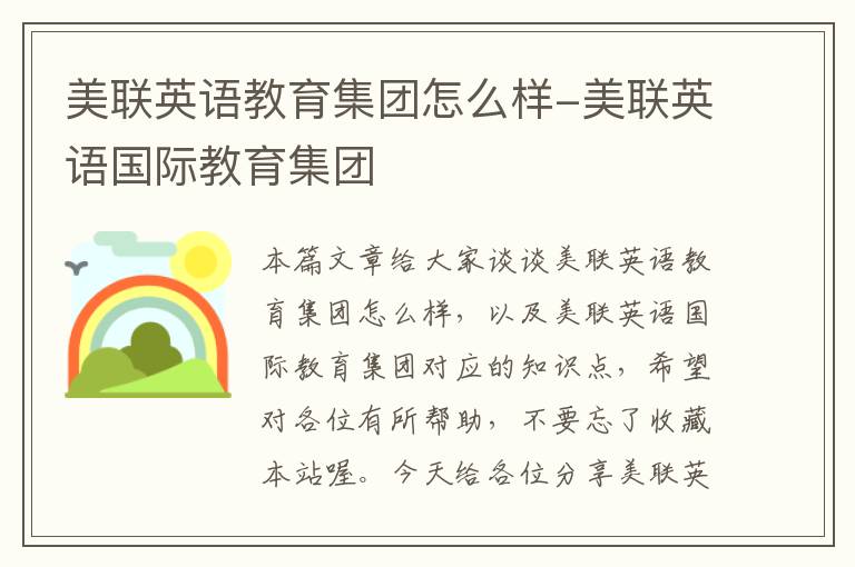 美联英语教育集团怎么样-美联英语国际教育集团