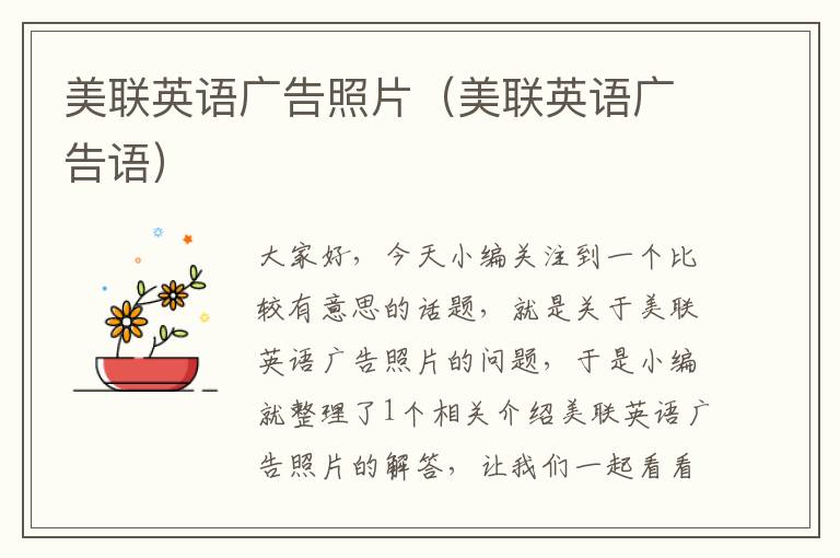 美联英语广告照片（美联英语广告语）