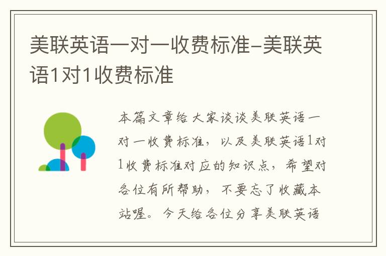 美联英语一对一收费标准-美联英语1对1收费标准