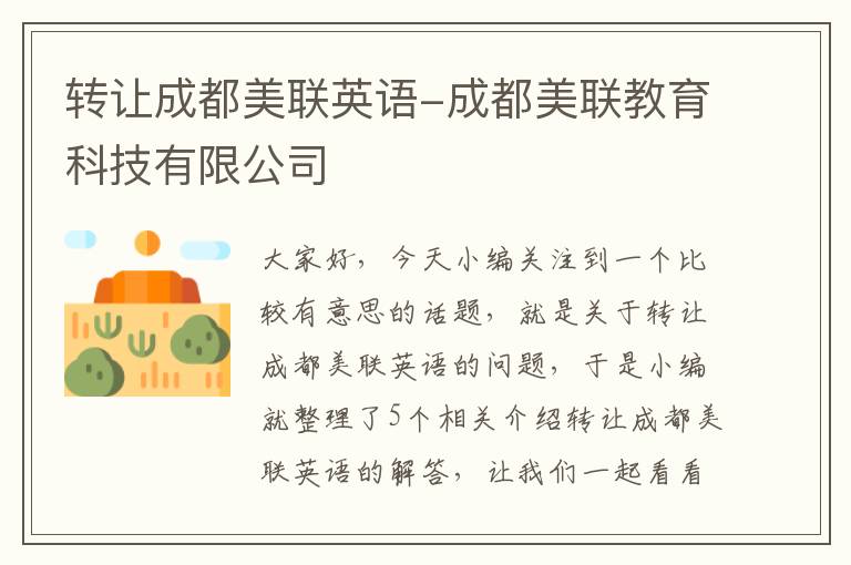转让成都美联英语-成都美联教育科技有限公司