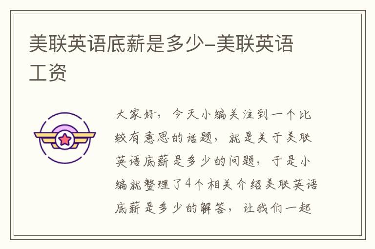 美联英语底薪是多少-美联英语 工资