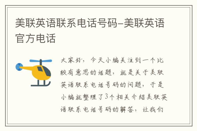 美联英语联系电话号码-美联英语官方电话