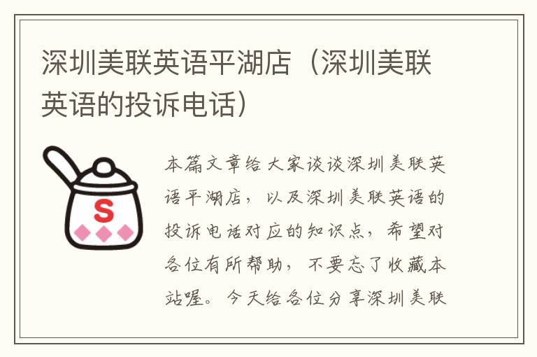 深圳美联英语平湖店（深圳美联英语的投诉电话）