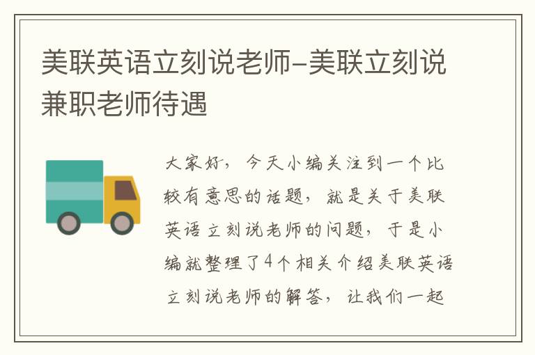 美联英语立刻说老师-美联立刻说兼职老师待遇