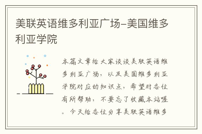 美联英语维多利亚广场-美国维多利亚学院