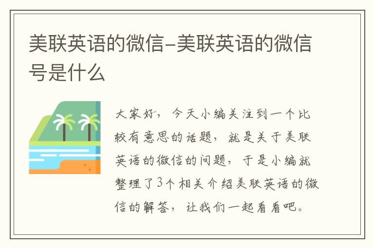 美联英语的微信-美联英语的微信号是什么