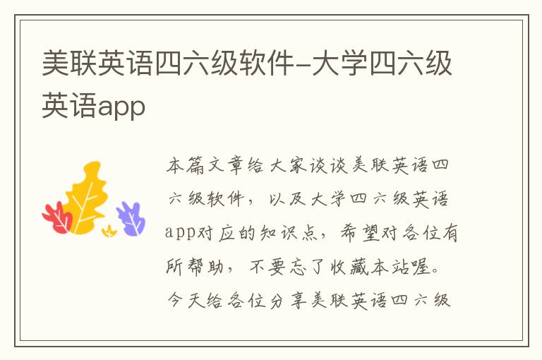 美联英语四六级软件-大学四六级英语app