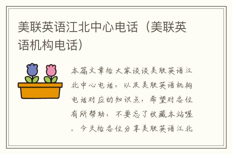 美联英语江北中心电话(美联英语机构电话)