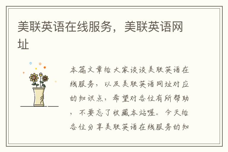 美联英语在线服务,美联英语网址