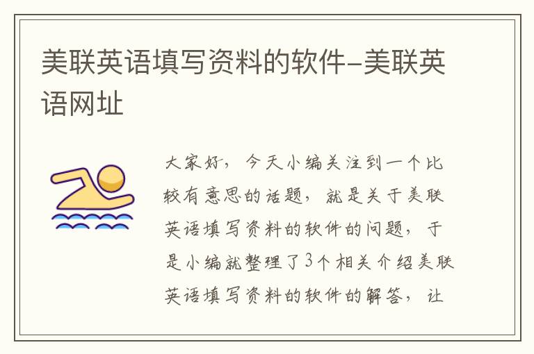 美联英语填写资料的软件-美联英语网址