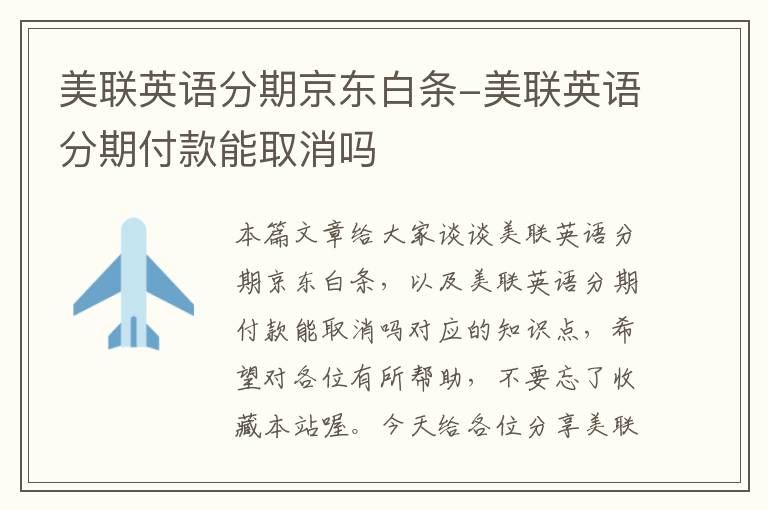 美联英语分期京东白条-美联英语分期付款能取消吗
