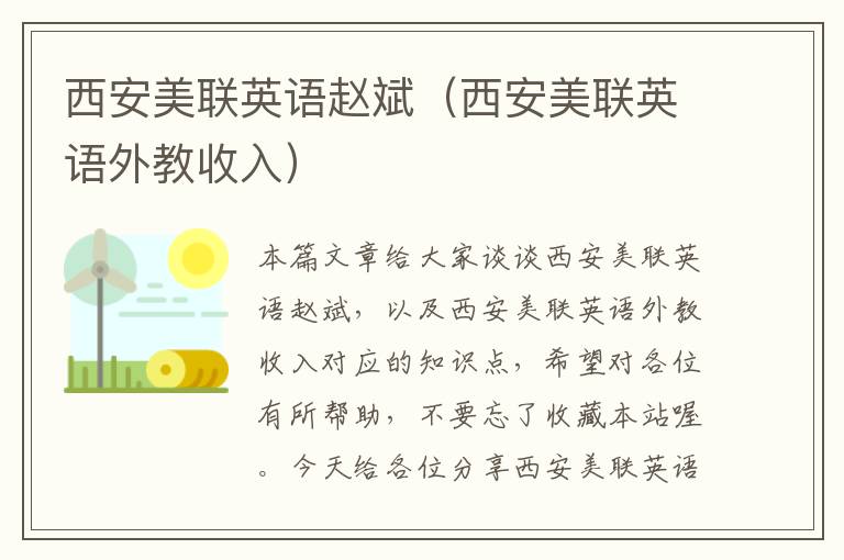 西安美联英语赵斌（西安美联英语外教收入）