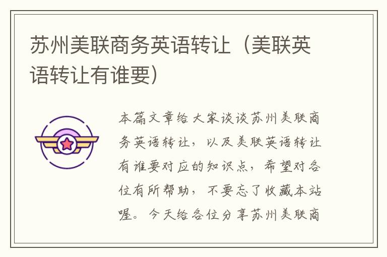 苏州美联商务英语转让（美联英语转让有谁要）