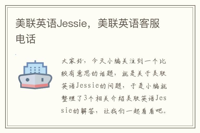美联英语Jessie，美联英语客服电话