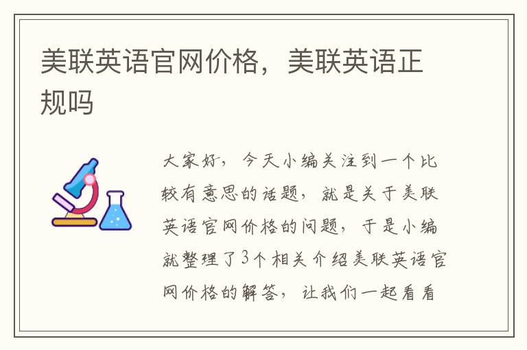 美联英语官网价格,美联英语正规吗