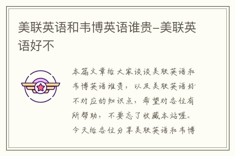 美联英语和韦博英语谁贵-美联英语好不