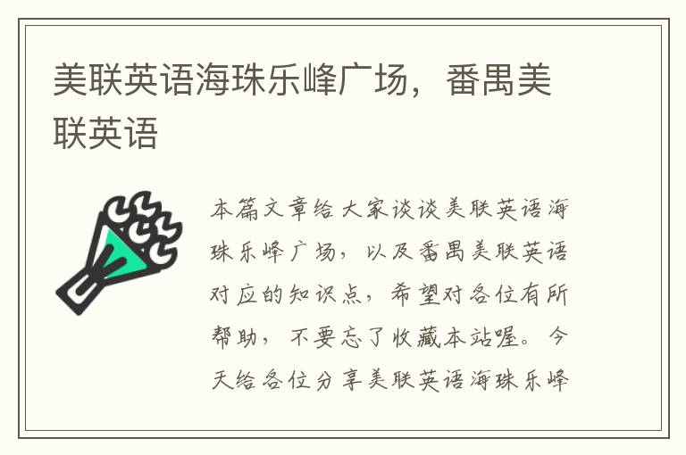 美联英语海珠乐峰广场，番禺美联英语
