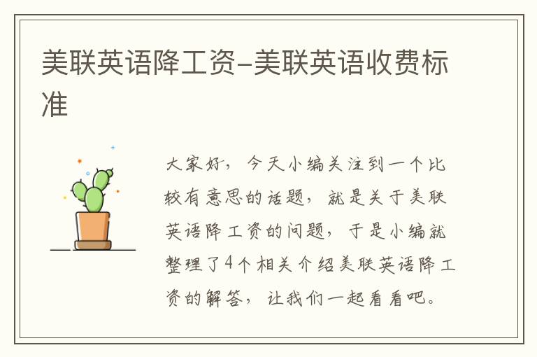 美联英语降工资-美联英语收费标准
