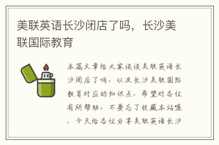 美联英语长沙闭店了吗，长沙美联国际教育