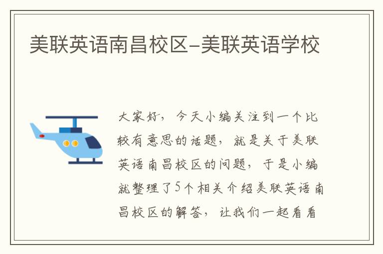 美联英语南昌校区-美联英语学校