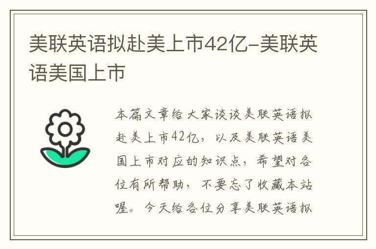 美联英语拟赴美上市42亿-美联英语美国上市