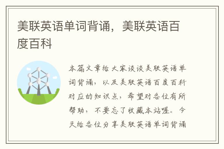 美联英语单词背诵,美联英语百度百科