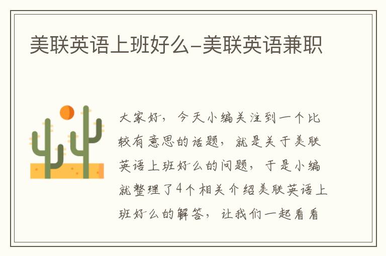 美联英语上班好么-美联英语兼职