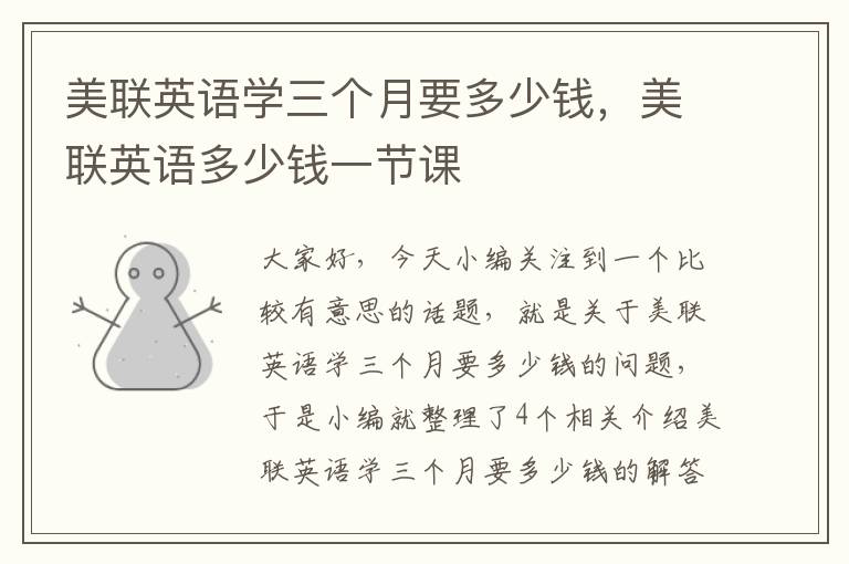美联英语学三个月要多少钱,美联英语多少钱一节课