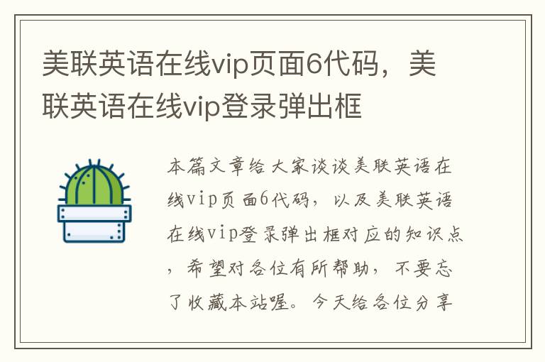 美联英语在线vip页面6代码,美联英语在线vip登录弹出框