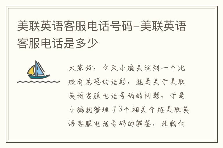 美联英语客服电话号码-美联英语客服电话是多少